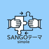 SANGOテーマの「simple」を使ってオシャレなサイトに変身