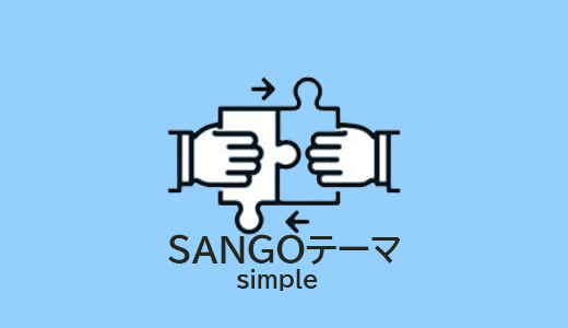 SANGOテーマの「simple」を使ってオシャレなサイトに変身