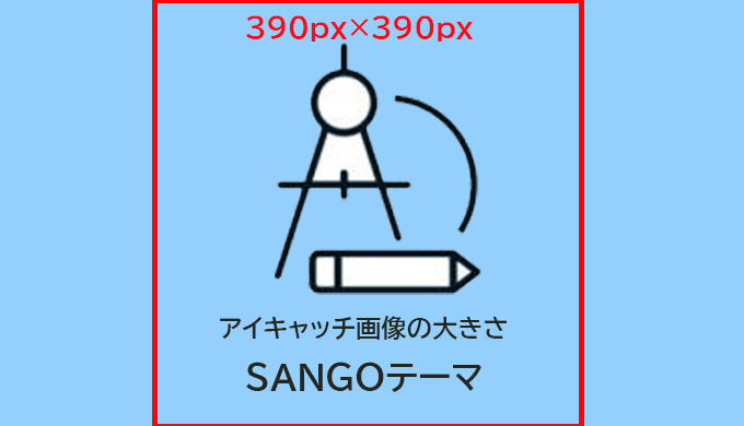 SANGOアイキャッチ画像