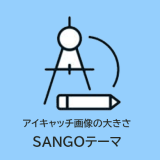 SANGOテーマのアイキャッチ画像おすすめサイズ