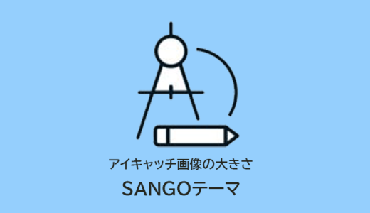 SANGOテーマのアイキャッチ画像おすすめサイズ