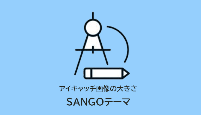 SANGOアイキャッチ画像大きさ