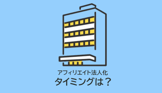 法人化を検討するタイミングは？アフィリエイト法人化のメリット・デメリットを徹底解説！