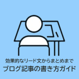 初心者向けブログ記事の書き方ガイド：効果的なリード文からまとめまで