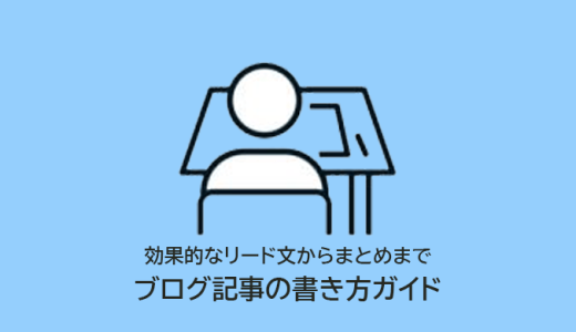 初心者向けブログ記事の書き方ガイド