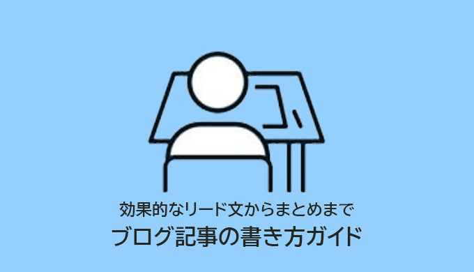 初心者向けブログ記事の書き方ガイド