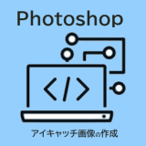 Photoshopで簡単にアイキャッチ画像を作成する方法