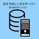 初心者必見！個人向けレンタルサーバーの選び方完全ガイド